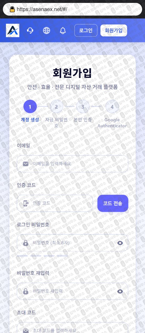 이 사진은 담덕법률사무소에서 캡쳐해둔 어플(ASENAEX) 웹사이트 캡쳐 사진이며 URL은 asenaex.net 입니다.