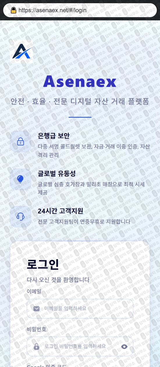 이 사진은 담덕법률사무소에서 캡쳐해둔 어플(ASENAEX) 웹사이트 캡쳐 사진이며 URL은 asenaex.net 입니다.