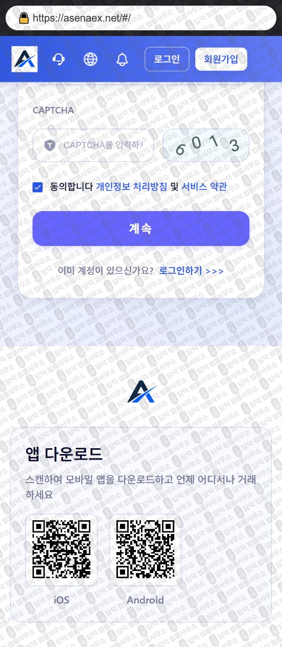 이 사진은 담덕법률사무소에서 캡쳐해둔 어플(ASENAEX) 웹사이트 캡쳐 사진이며 URL은 asenaex.net 입니다.