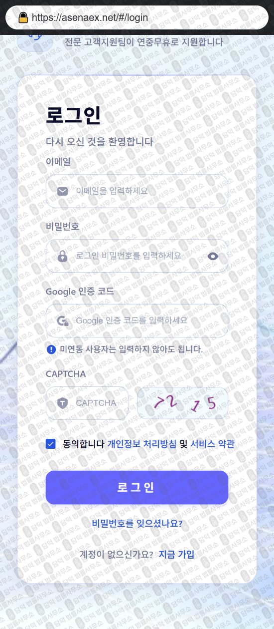 이 사진은 담덕법률사무소에서 캡쳐해둔 어플(ASENAEX) 웹사이트 캡쳐 사진이며 URL은 asenaex.net 입니다.