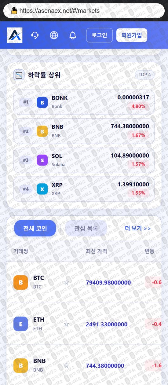 이 사진은 담덕법률사무소에서 캡쳐해둔 어플(ASENAEX) 웹사이트 캡쳐 사진이며 URL은 asenaex.net 입니다.