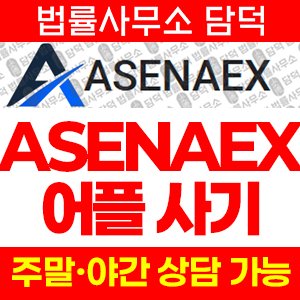 어플(ASENAEX) 사기 피해 정보 · 담덕법률사무소