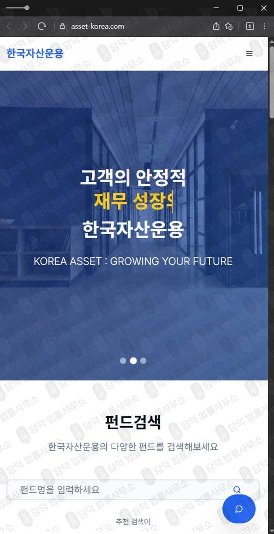이 사진은 담덕법률사무소에서 캡쳐해둔 한국자산운용 웹사이트 캡쳐 사진이며 URL은 asset-korea.com 입니다.