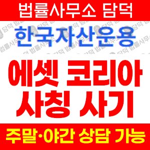 한국자산운용 사기 피해 정보 · 담덕법률사무소