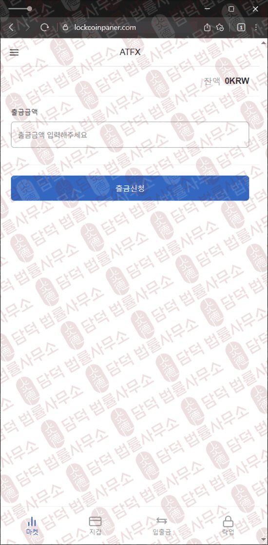 이 사진은 담덕법률사무소에서 캡쳐해둔 사칭(ATFX) 웹사이트 캡쳐 사진이며 URL은 lockcoinpaner.com 입니다.