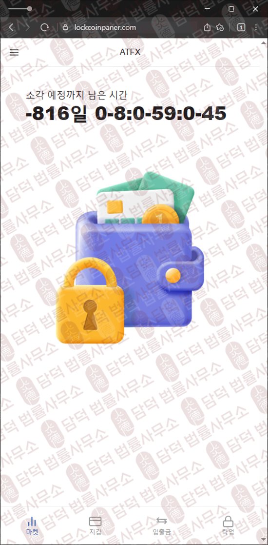 이 사진은 담덕법률사무소에서 캡쳐해둔 사칭(ATFX) 웹사이트 캡쳐 사진이며 URL은 lockcoinpaner.com 입니다.