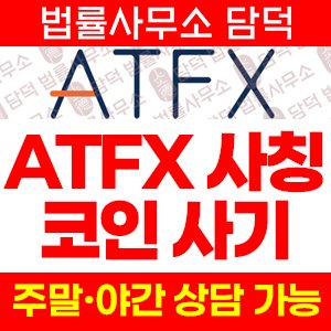 사칭(ATFX) 사기 피해 정보 · 담덕법률사무소