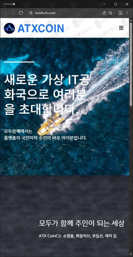 이 사진은 담덕법률사무소에서 캡쳐해둔 탐지된(ATXCOIN) 웹사이트 캡쳐 사진이며 URL은 moduch.com 입니다.