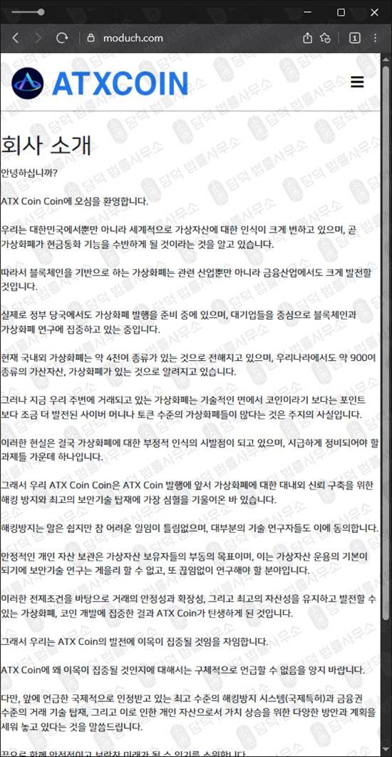 이 사진은 담덕법률사무소에서 캡쳐해둔 탐지된(ATXCOIN) 웹사이트 캡쳐 사진이며 URL은 moduch.com 입니다.