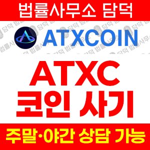 탐지된(ATXCOIN) 사기 피해 정보 · 담덕법률사무소