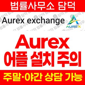 리딩(Aurex) 사기 피해 정보 · 담덕법률사무소