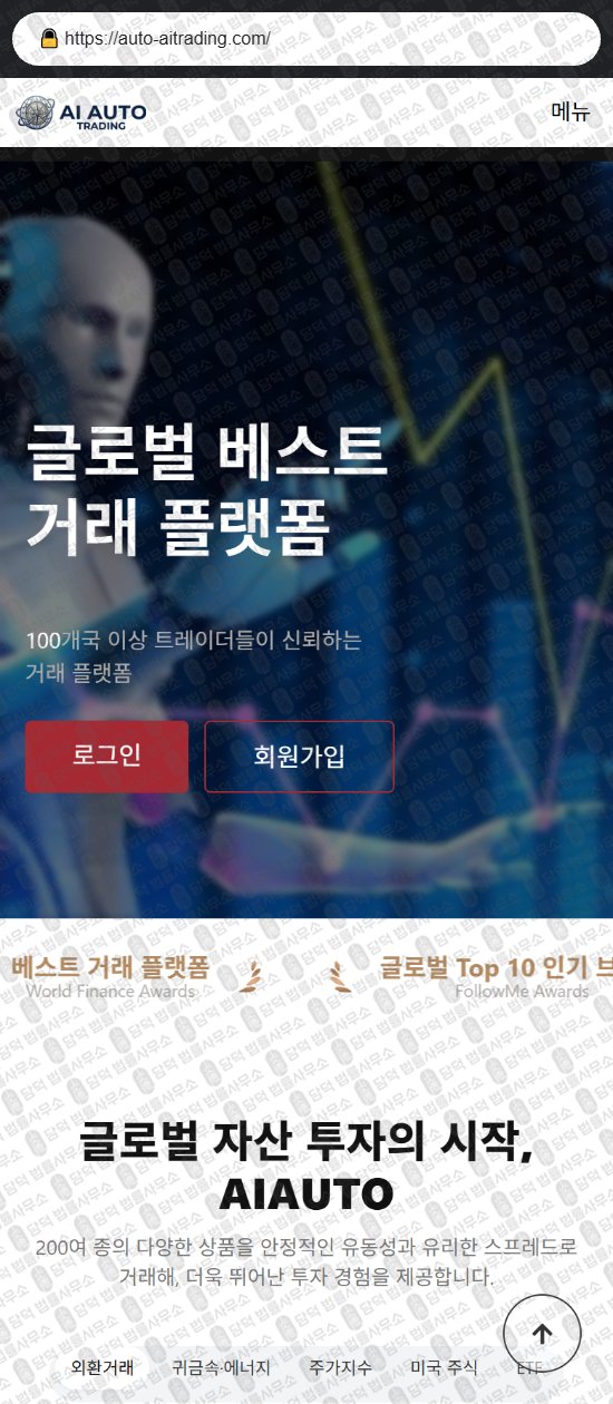 이 사진은 담덕법률사무소에서 캡쳐해둔 오토(AI AUTO) 웹사이트 캡쳐 사진이며 URL은 auto-aitrading.com 입니다.