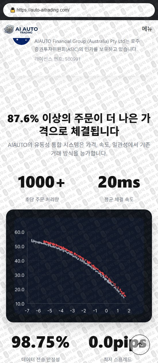 이 사진은 담덕법률사무소에서 캡쳐해둔 오토(AI AUTO) 웹사이트 캡쳐 사진이며 URL은 auto-aitrading.com 입니다.