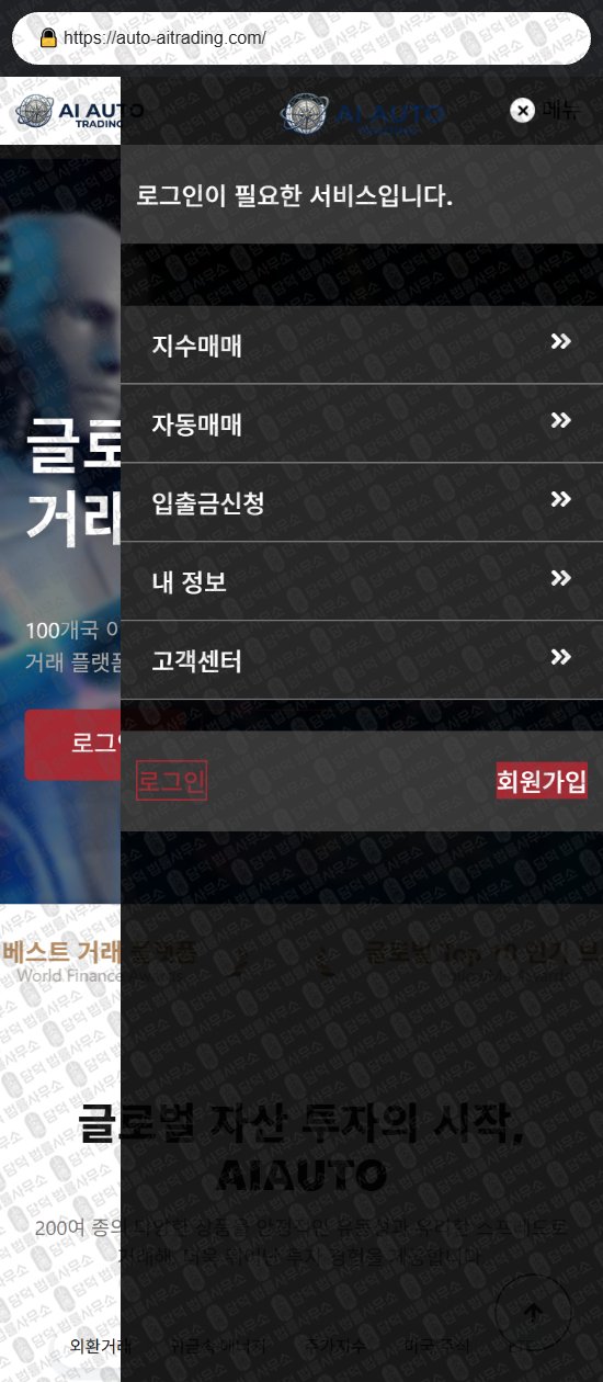 이 사진은 담덕법률사무소에서 캡쳐해둔 오토(AI AUTO) 웹사이트 캡쳐 사진이며 URL은 auto-aitrading.com 입니다.