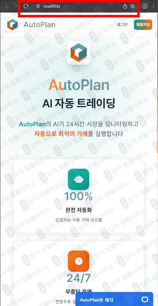 이 사진은 담덕법률사무소에서 캡쳐해둔 자동매매(AutoPlan) 웹사이트 캡쳐 사진이며 URL은 autoplan.kr 입니다.
