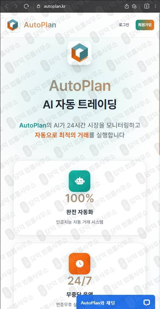 이 사진은 담덕법률사무소에서 캡쳐해둔 자동매매(AutoPlan) 웹사이트 캡쳐 사진이며 URL은 autoplan.kr 입니다.