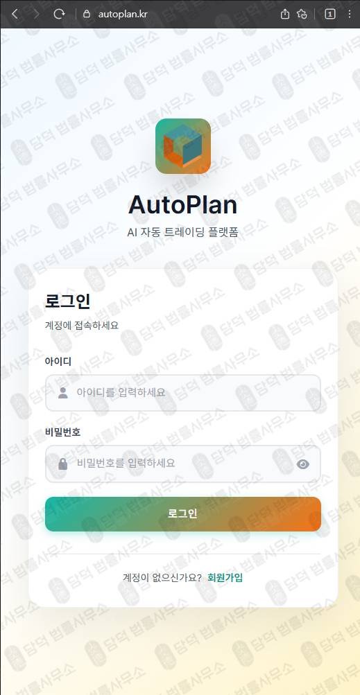 이 사진은 담덕법률사무소에서 캡쳐해둔 자동매매(AutoPlan) 웹사이트 캡쳐 사진이며 URL은 autoplan.kr 입니다.