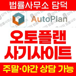 자동매매(AutoPlan) 사기 피해 정보 · 담덕법률사무소