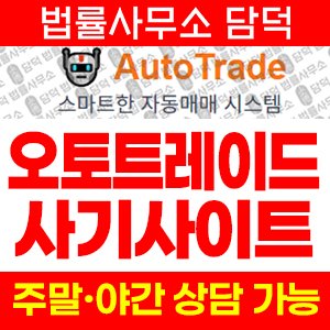 오토트레이드(AutoTrade) 사기 피해 정보 · 담덕법률사무소