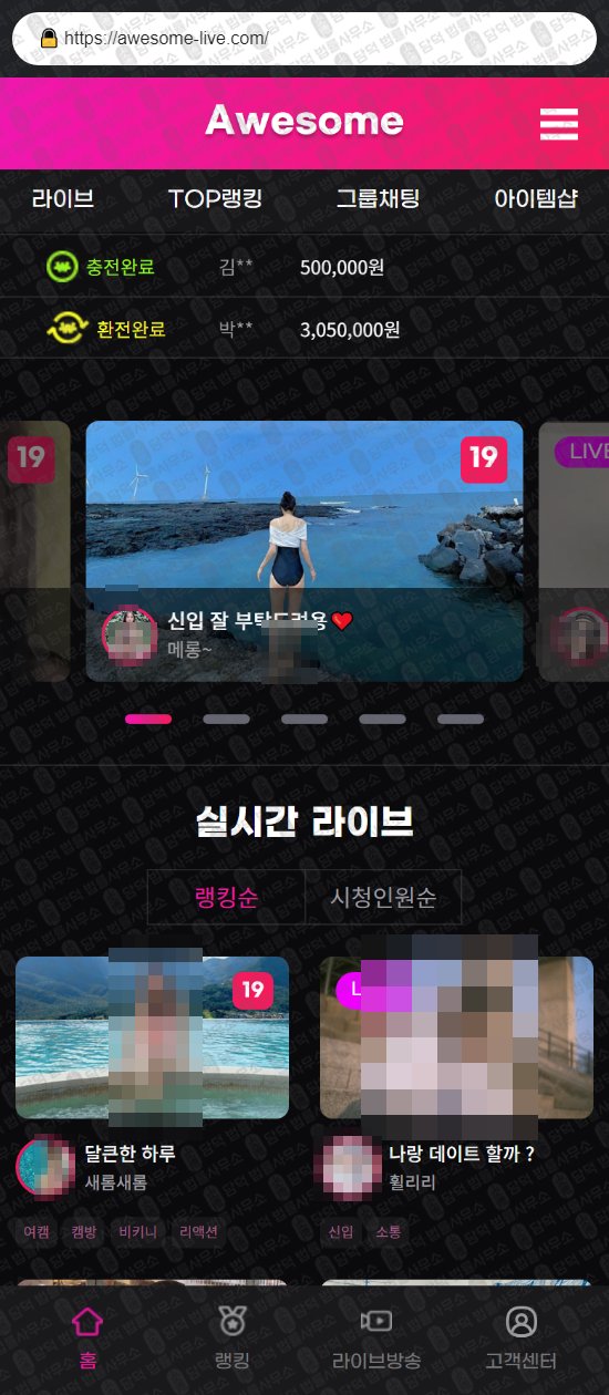 이 사진은 담덕법률사무소에서 캡쳐해둔 어썸라이브(TOP) 웹사이트 캡쳐 사진이며 URL은 awesome-live.com 입니다.