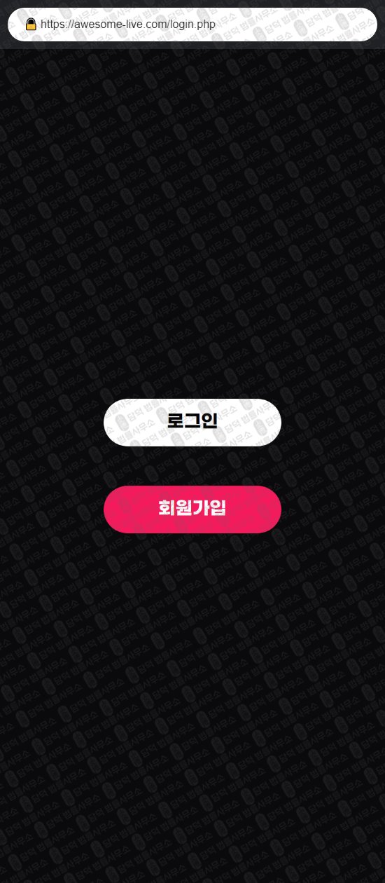 이 사진은 담덕법률사무소에서 캡쳐해둔 어썸라이브(TOP) 웹사이트 캡쳐 사진이며 URL은 awesome-live.com 입니다.
