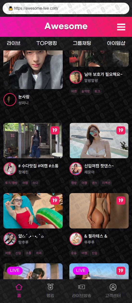 이 사진은 담덕법률사무소에서 캡쳐해둔 어썸라이브(TOP) 웹사이트 캡쳐 사진이며 URL은 awesome-live.com 입니다.