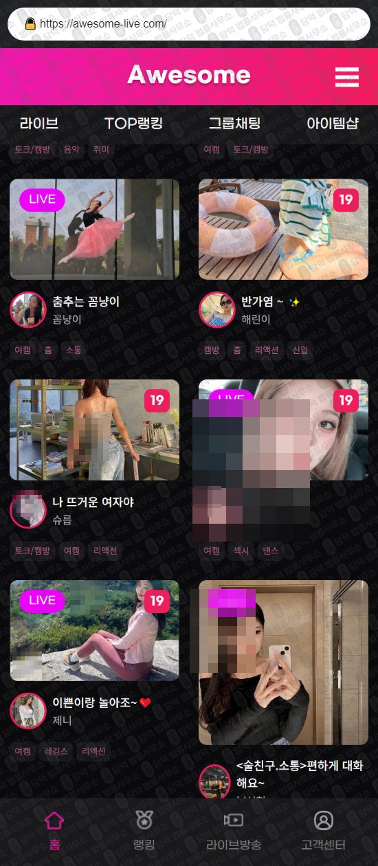 이 사진은 담덕법률사무소에서 캡쳐해둔 어썸라이브(TOP) 웹사이트 캡쳐 사진이며 URL은 awesome-live.com 입니다.