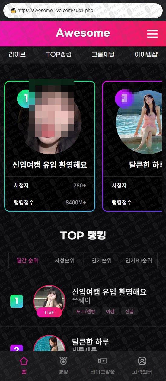 이 사진은 담덕법률사무소에서 캡쳐해둔 어썸라이브(TOP) 웹사이트 캡쳐 사진이며 URL은 awesome-live.com 입니다.
