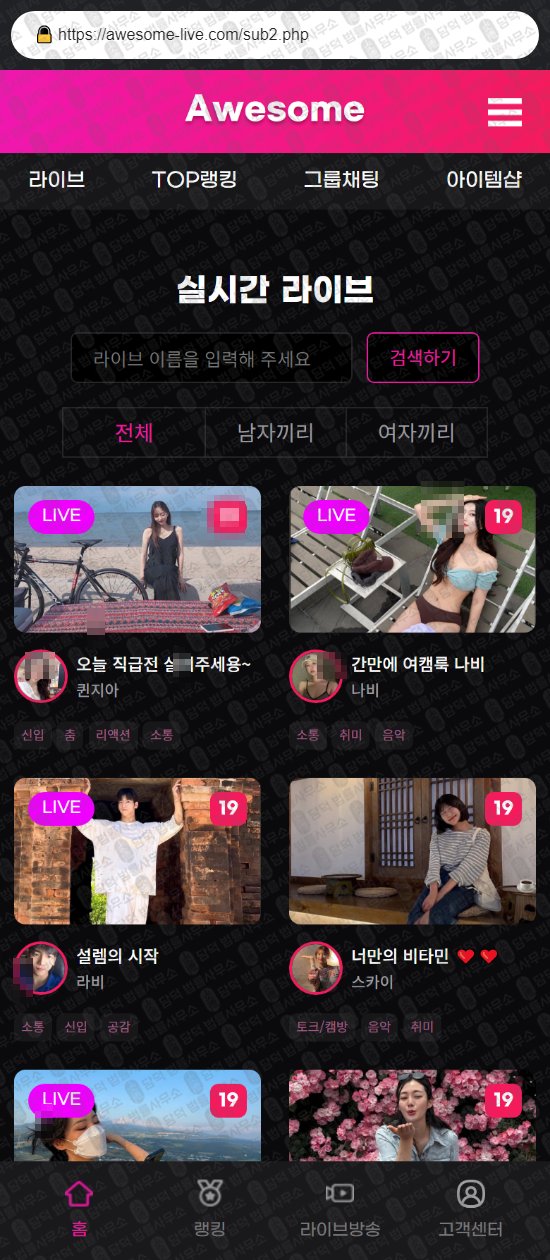 이 사진은 담덕법률사무소에서 캡쳐해둔 어썸라이브(TOP) 웹사이트 캡쳐 사진이며 URL은 awesome-live.com 입니다.