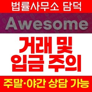 어썸라이브(TOP) 사기 피해 정보 · 담덕법률사무소