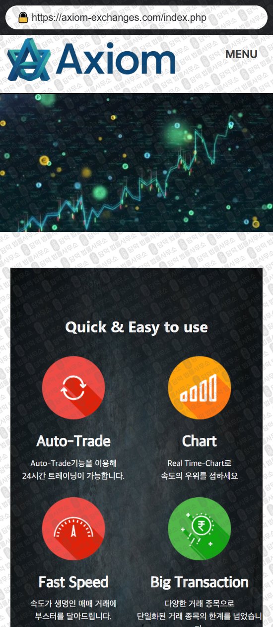 이 사진은 담덕법률사무소에서 캡쳐해둔 나스닥(AXIOM) 웹사이트 캡쳐 사진이며 URL은 axiom-exchanges.com 입니다.