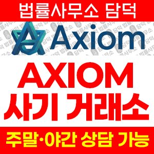 나스닥(AXIOM) 사기 피해 정보 · 담덕법률사무소
