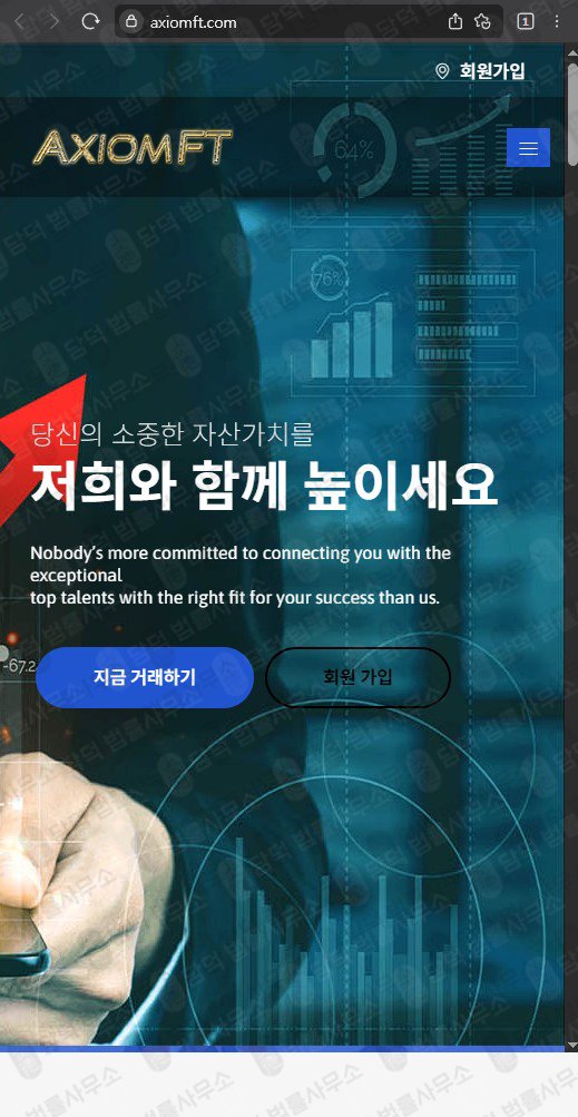 이 사진은 담덕법률사무소에서 캡쳐해둔 수법(Axiomft) 웹사이트 캡쳐 사진이며 URL은 axiomft.com 입니다.
