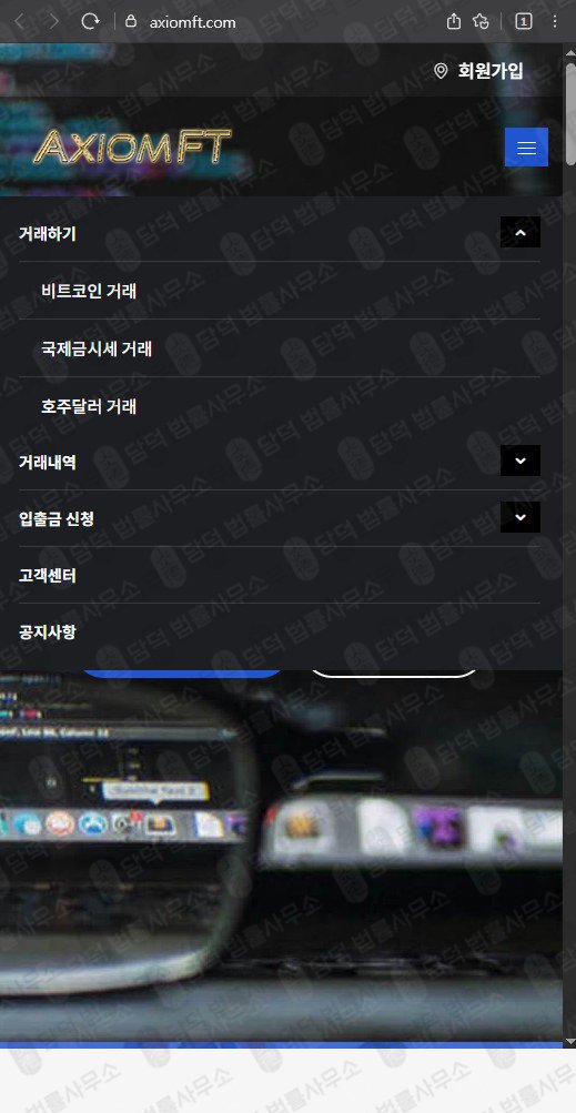 이 사진은 담덕법률사무소에서 캡쳐해둔 수법(Axiomft) 웹사이트 캡쳐 사진이며 URL은 axiomft.com 입니다.
