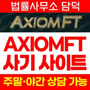 수법(Axiomft) 사기 피해 정보 · 담덕법률사무소
