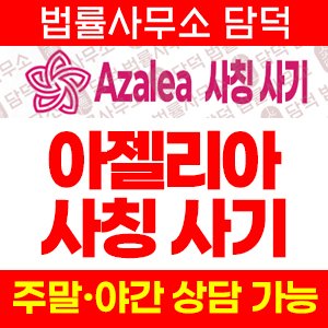 어플(AZALEA) 사기 피해 정보 · 담덕법률사무소