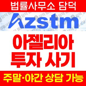 아젤리아(Azalea) 사기 피해 정보 · 담덕법률사무소