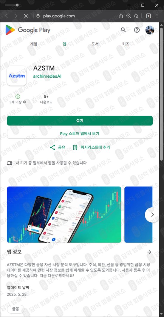 이 사진은 담덕법률사무소에서 캡쳐해둔 플레이스토어(AZSTM) 웹사이트 캡쳐 사진이며 URL은 google.com 입니다.