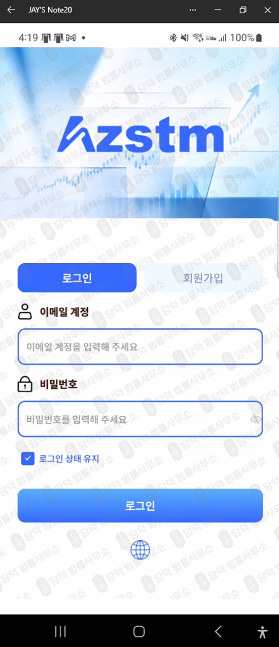 이 사진은 담덕법률사무소에서 캡쳐해둔 플레이스토어(AZSTM) 웹사이트 캡쳐 사진이며 URL은 google.com 입니다.