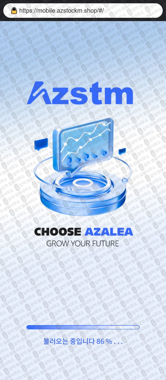 이 사진은 담덕법률사무소에서 캡쳐해둔 어플(AZSTM) 웹사이트 캡쳐 사진이며 URL은 azstockm.shop 입니다.
