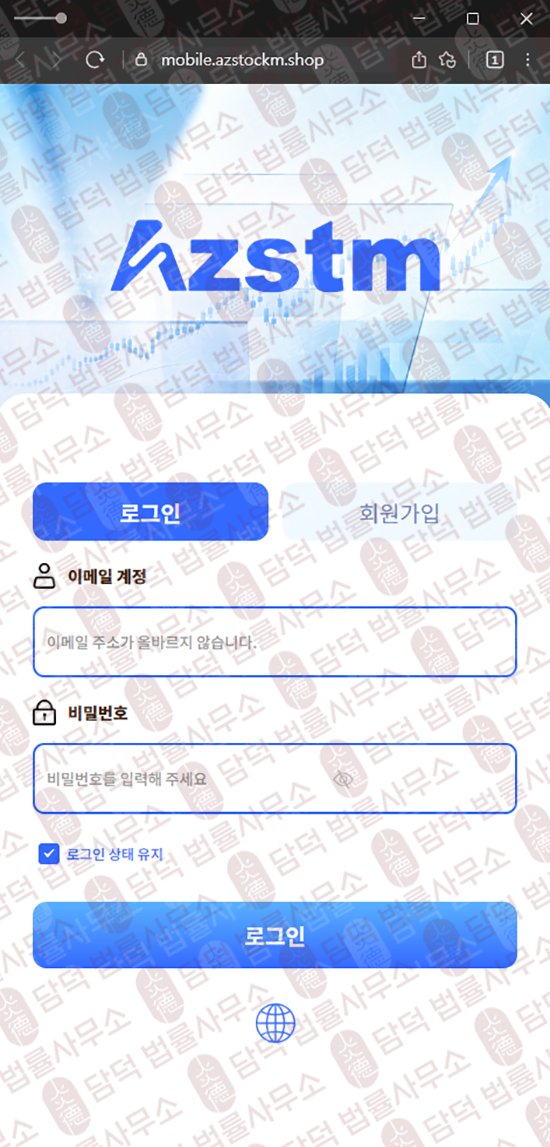 이 사진은 담덕법률사무소에서 캡쳐해둔 어플(AZSTM) 웹사이트 캡쳐 사진이며 URL은 azstockm.shop 입니다.
