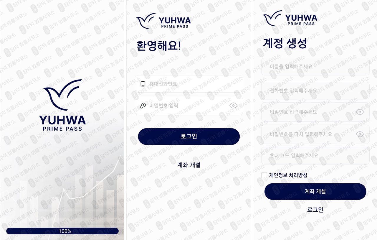 이 사진은 담덕법률사무소에서 캡쳐해둔 유화프라임패스(SNS) 관련 자료 사진입니다.