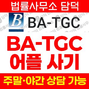 모니터링(BA-TGC) 사기 피해 정보 · 담덕법률사무소