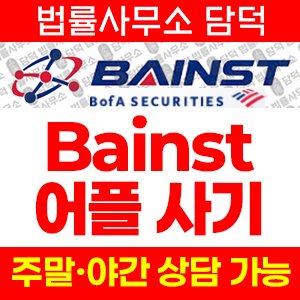 어플(Bainst) 사기 피해 정보 · 담덕법률사무소