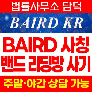 BAIRD ROBERT W. BAIRD & CO 사칭, 라인 리딩방 주식 지수거래 사기 주의