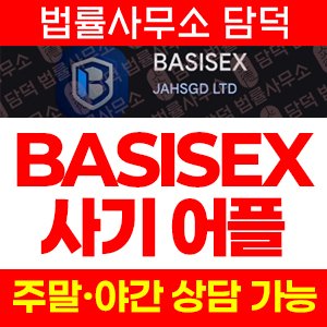 비트코인(BASISEX) 사기 피해 정보 · 담덕법률사무소