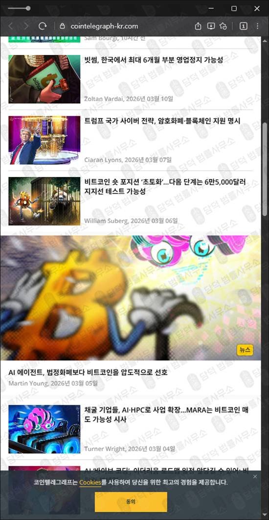 이 사진은 담덕법률사무소에서 캡쳐해둔 코인텔레그래프(BBO) 웹사이트 캡쳐 사진이며 URL은 cointelegraph-kr.com 입니다.