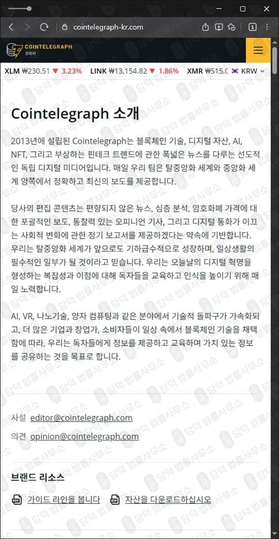 이 사진은 담덕법률사무소에서 캡쳐해둔 코인텔레그래프(BBO) 웹사이트 캡쳐 사진이며 URL은 cointelegraph-kr.com 입니다.