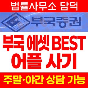 부국(BEST) 사기 피해 정보 · 담덕법률사무소