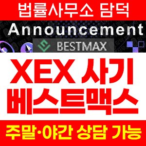 사칭(BESTMAX) 사기 피해 정보 · 담덕법률사무소